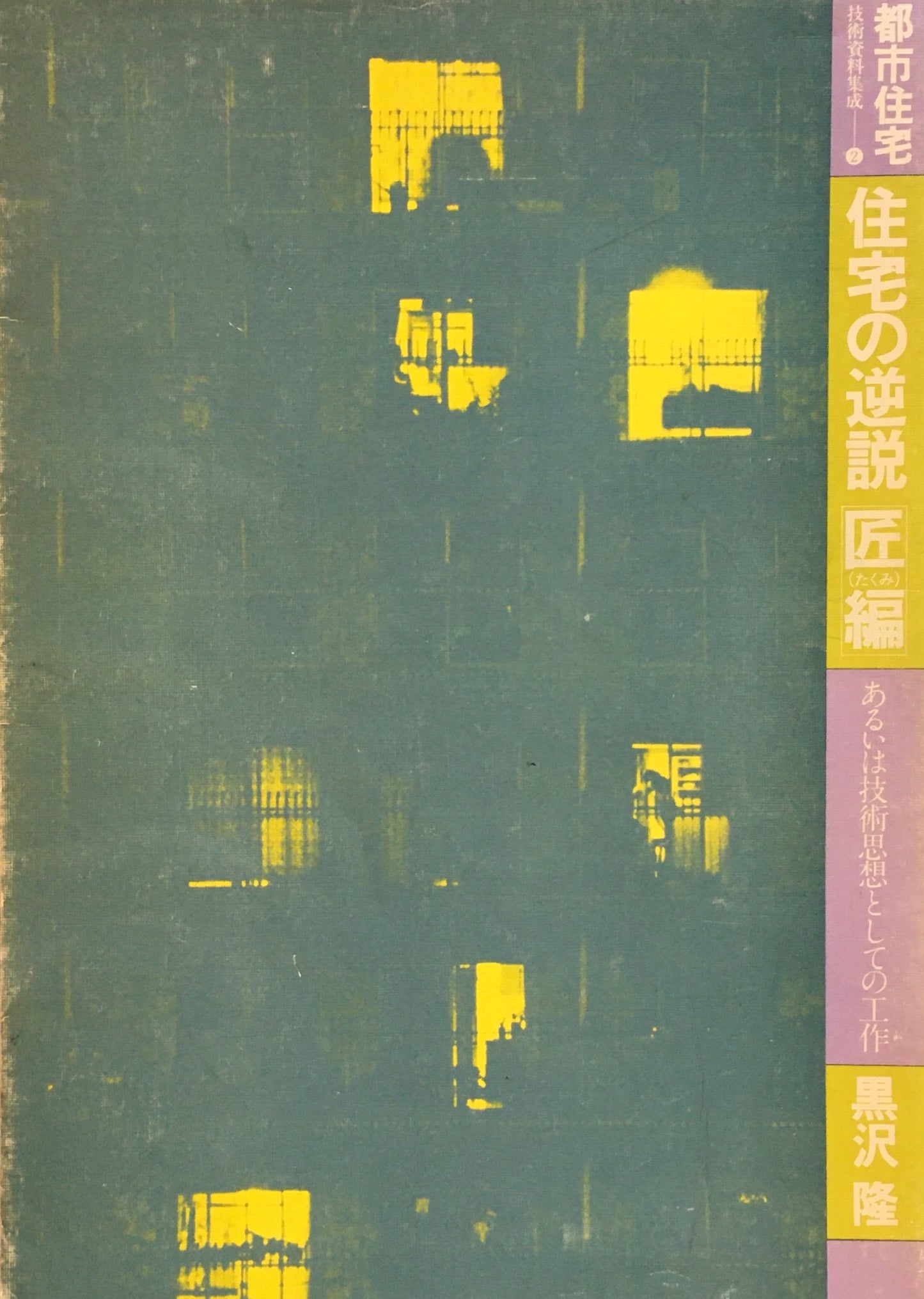 都市住宅技術資料集成２　住宅の逆説　匠編　あるいは技術思想としての工作　黒沢隆　