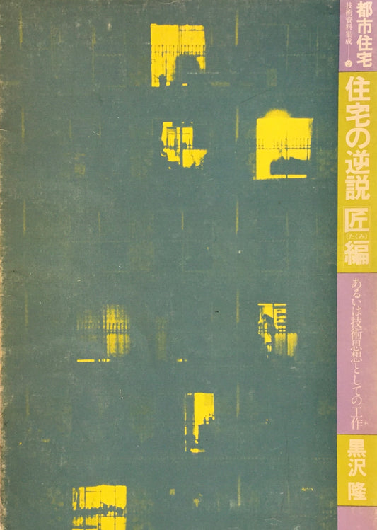 都市住宅技術資料集成２　住宅の逆説　匠編　あるいは技術思想としての工作　黒沢隆　