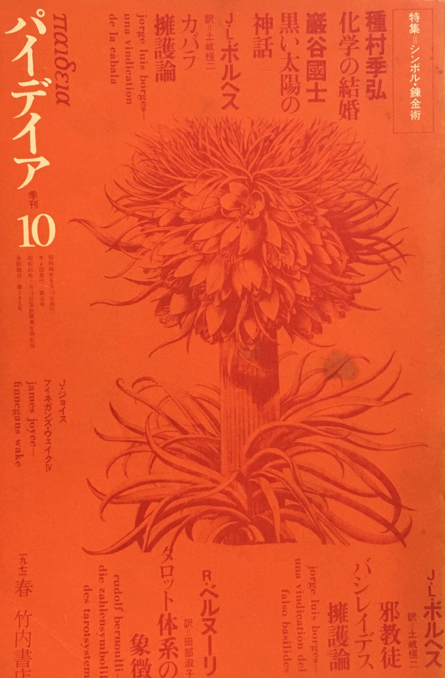 パイディア　季刊10号　1971年春　特集　シンボル・錬金術