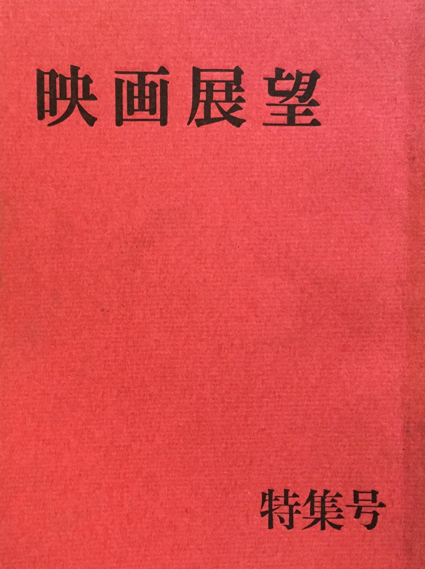 映画展望　特集号　明治大学映画研究部　昭和43年