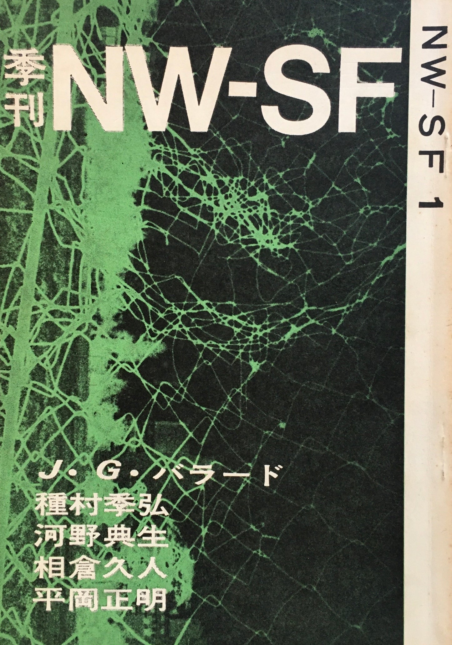 季刊NW-SF　vol.1　1970年7月　