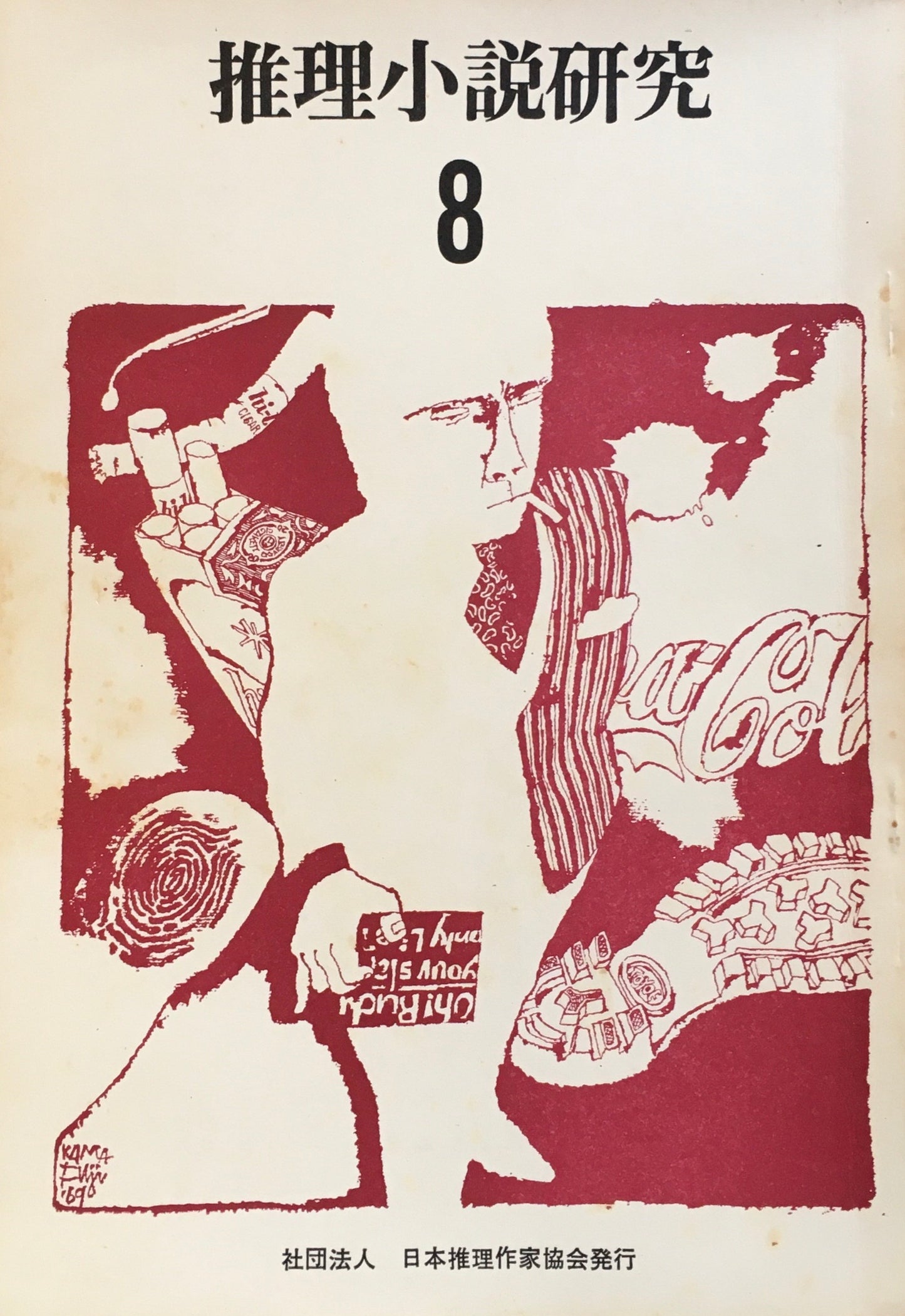 推理小説研究　第8号　1970年8月号　特集　推理小説　昨日・今日・明日