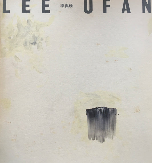 LEE UFAN　李禹煥　原美術館