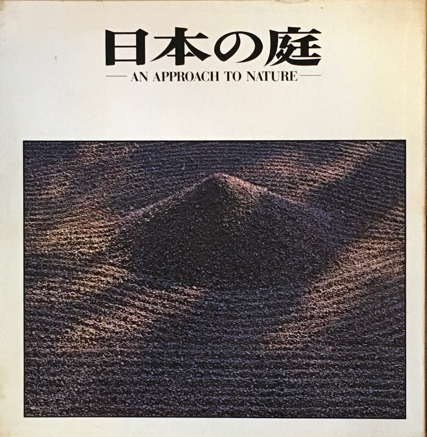 日本の庭　AN APPROACH TO NATURE　伊藤ていじ　岩宮武二　亀倉雄策