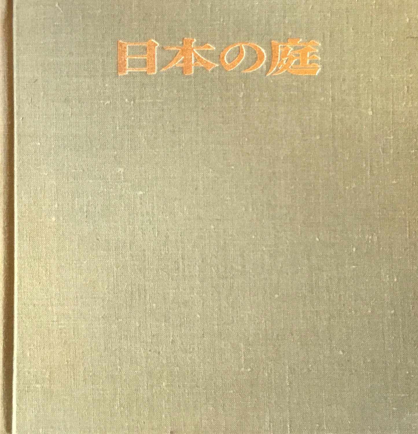 日本の庭　AN APPROACH TO NATURE　伊藤ていじ　岩宮武二　亀倉雄策