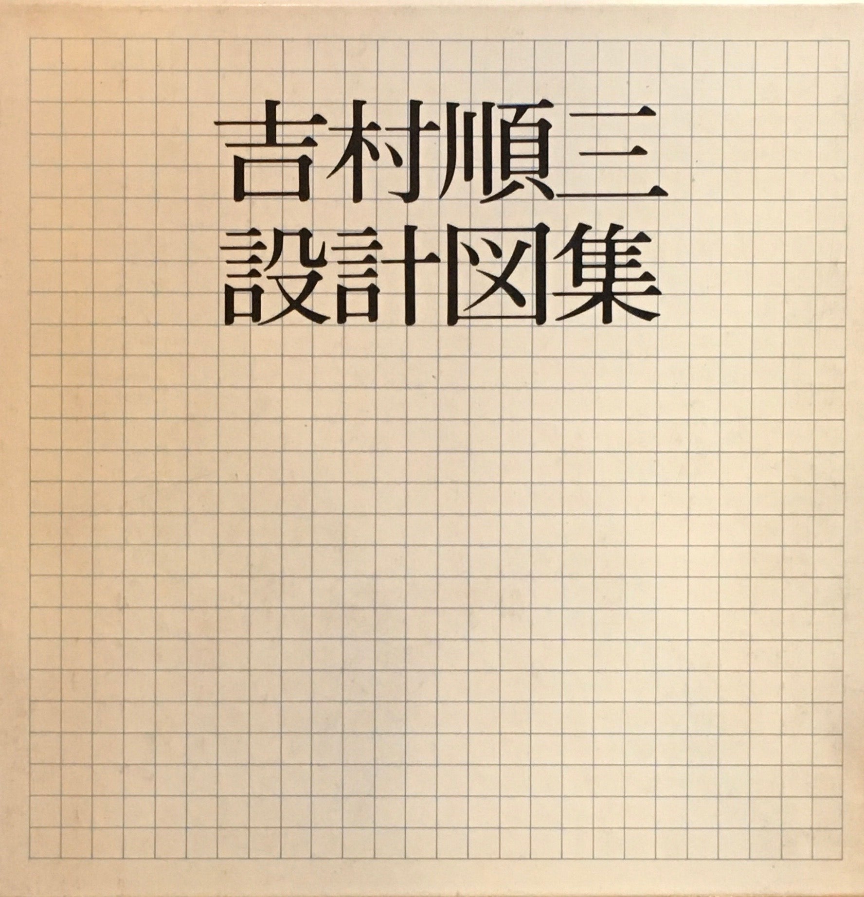 吉村順三設計図集 1979年初版 – smokebooks shop