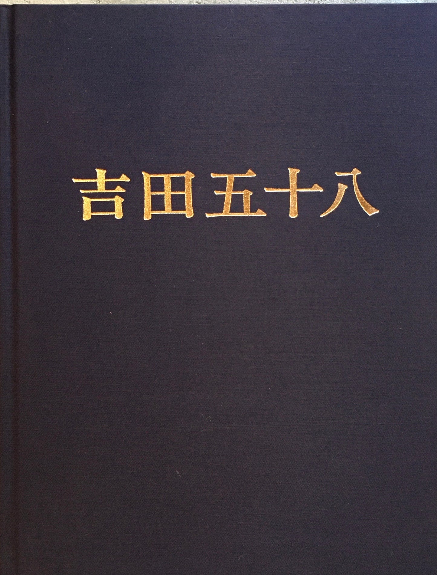 吉田五十八作品集　改訂版