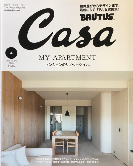 Casa BRUTUS　2023年4月号　VOL.276　マンションのリノベーション。