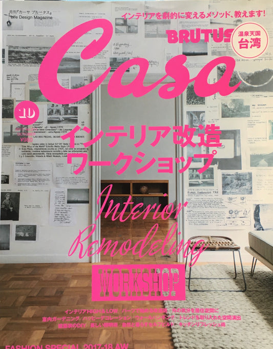 Casa BRUTUS　vol.211　2017年10月号　インテリア改造　ワークショップ　