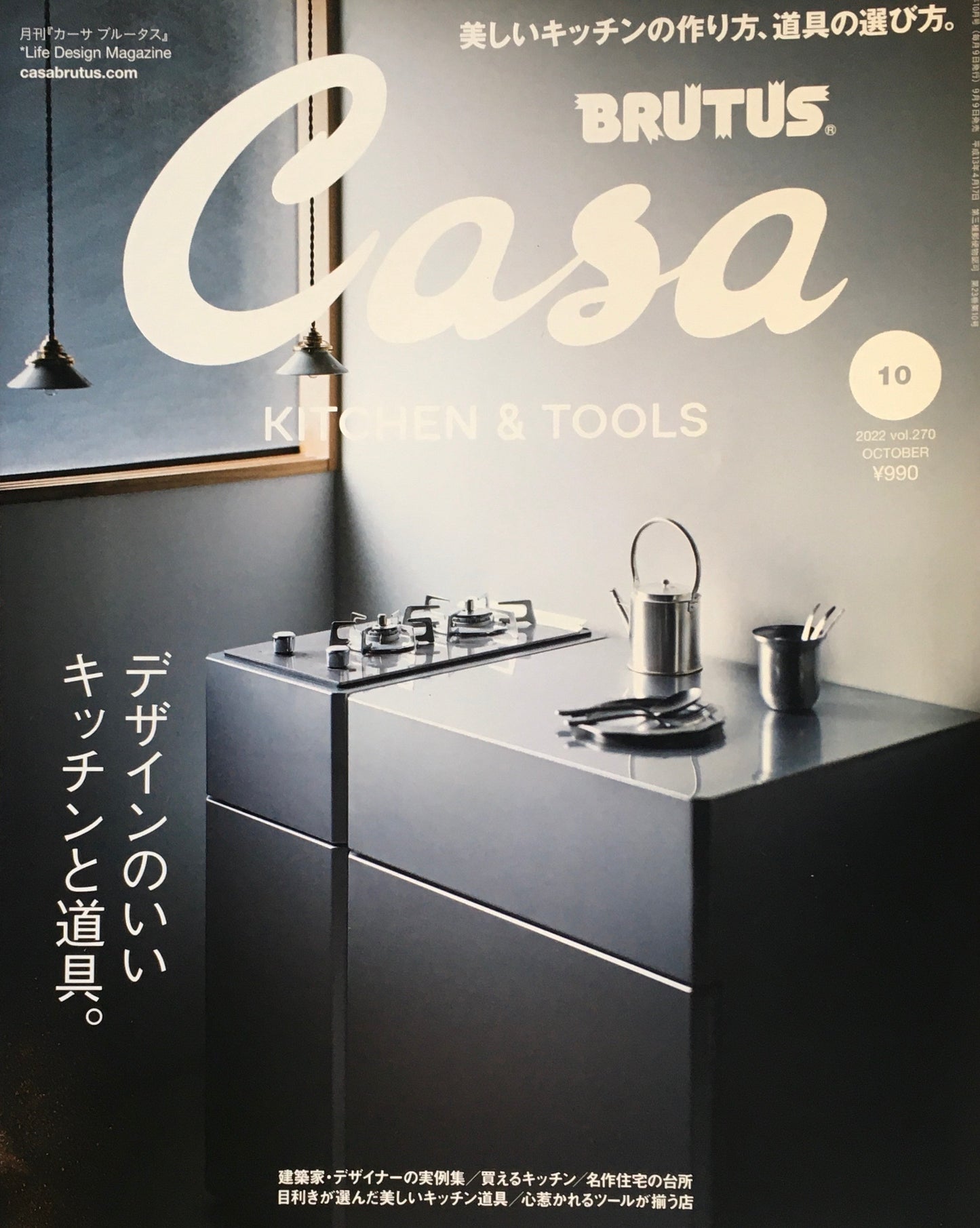 Casa BRUTUS　2022年10月号　VOL.270　デザインのいいキッチンと道具。