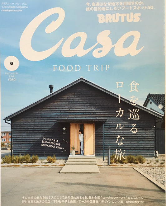 Casa BRUTUS　2019年6月号　VOL.231　食を巡るローカルな旅。