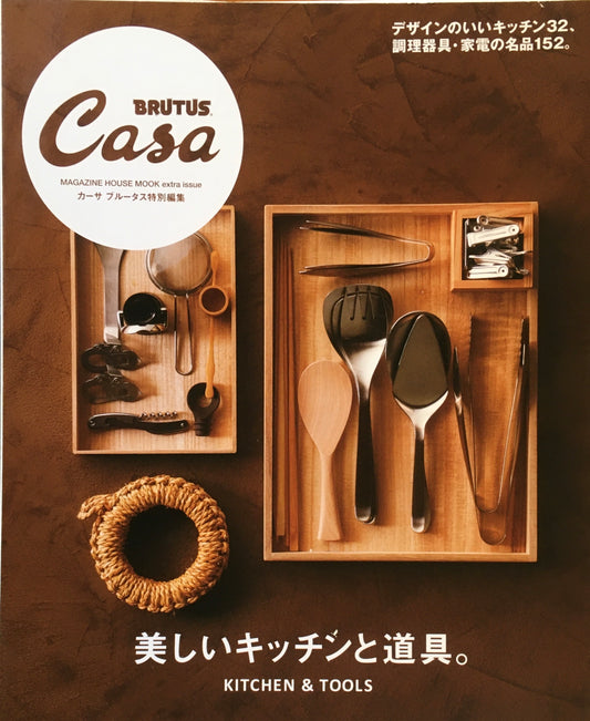 Casa BRUTUS　カーサブルータス特別編集　美しいキッチンと道具。