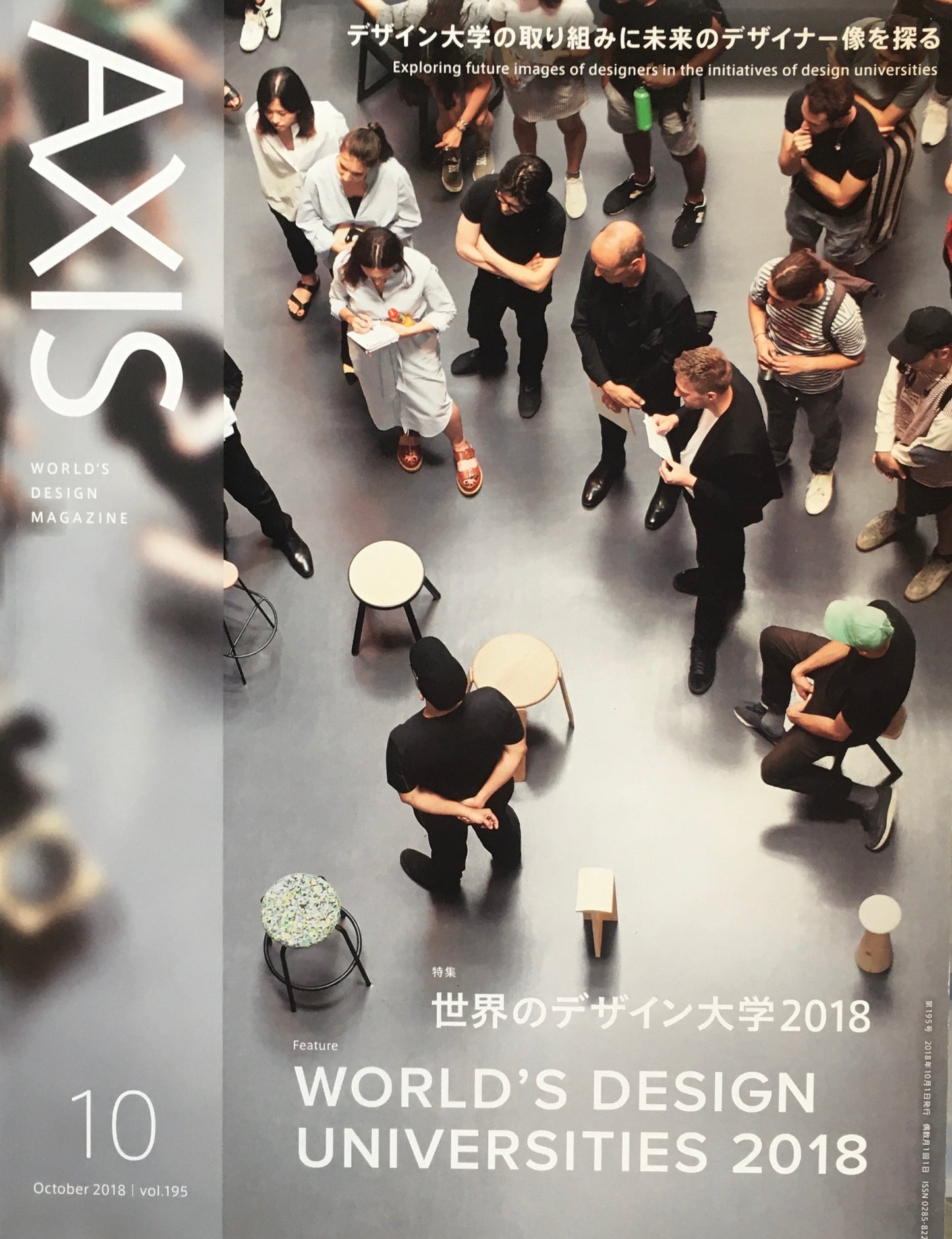 AXIS アクシス 第195号　2018年10月号　世界のデザイン大学2018