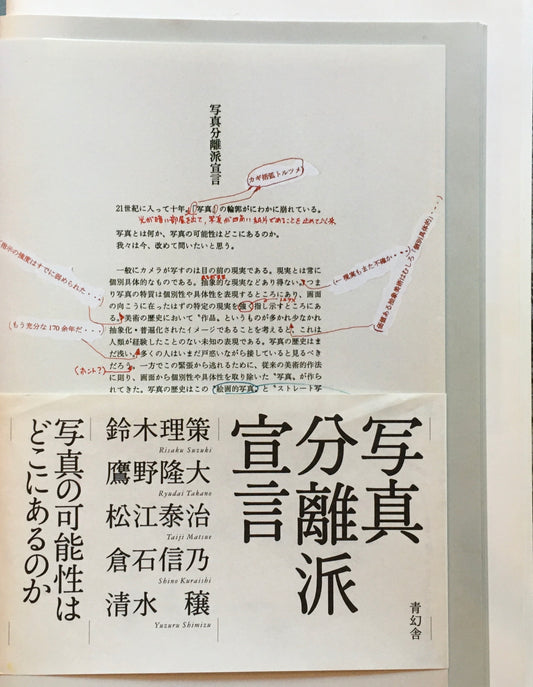 写真分離派宣言　鈴木理策　鷹野隆大　松江泰治　倉石信乃　清水穣