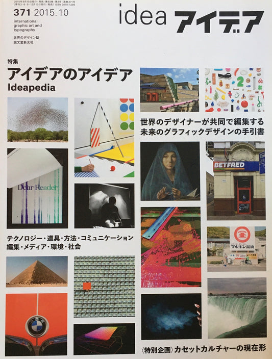 アイデア　371号　2015年10月号　idea magazine　アイデアのアイデア