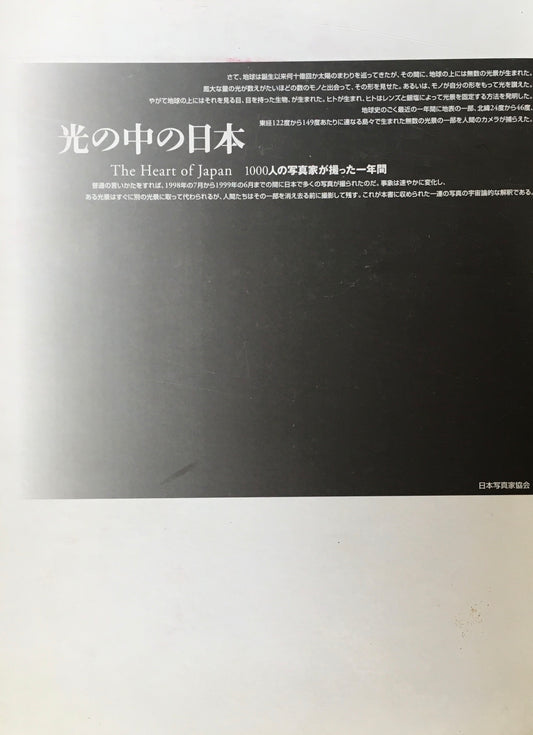 光の中の日本　1000人の写真家が撮った1年間　日本写真家協会