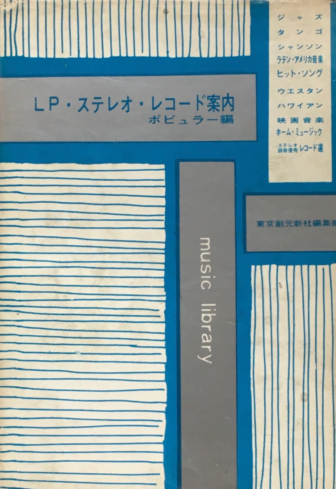 LP・ステレオ・レコード案内　ポピュラー編