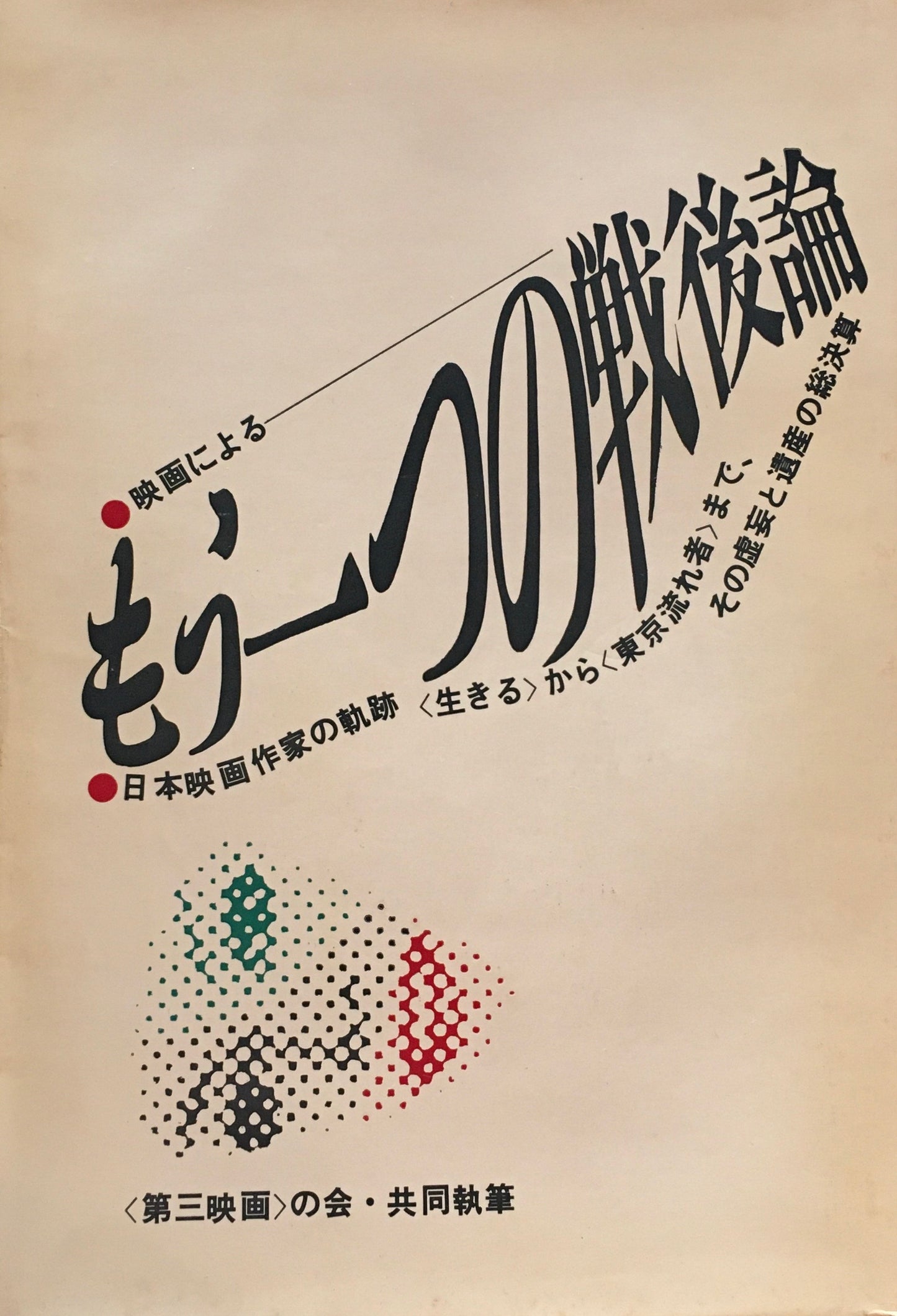 映画によるもう一つの戦後論　＜第三映画＞の会共同執筆