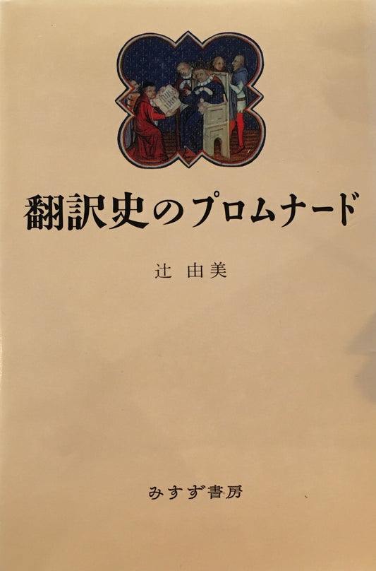 翻訳史のプロムナード　辻由美