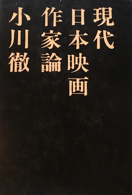 現代日本映画作家論　小川徹