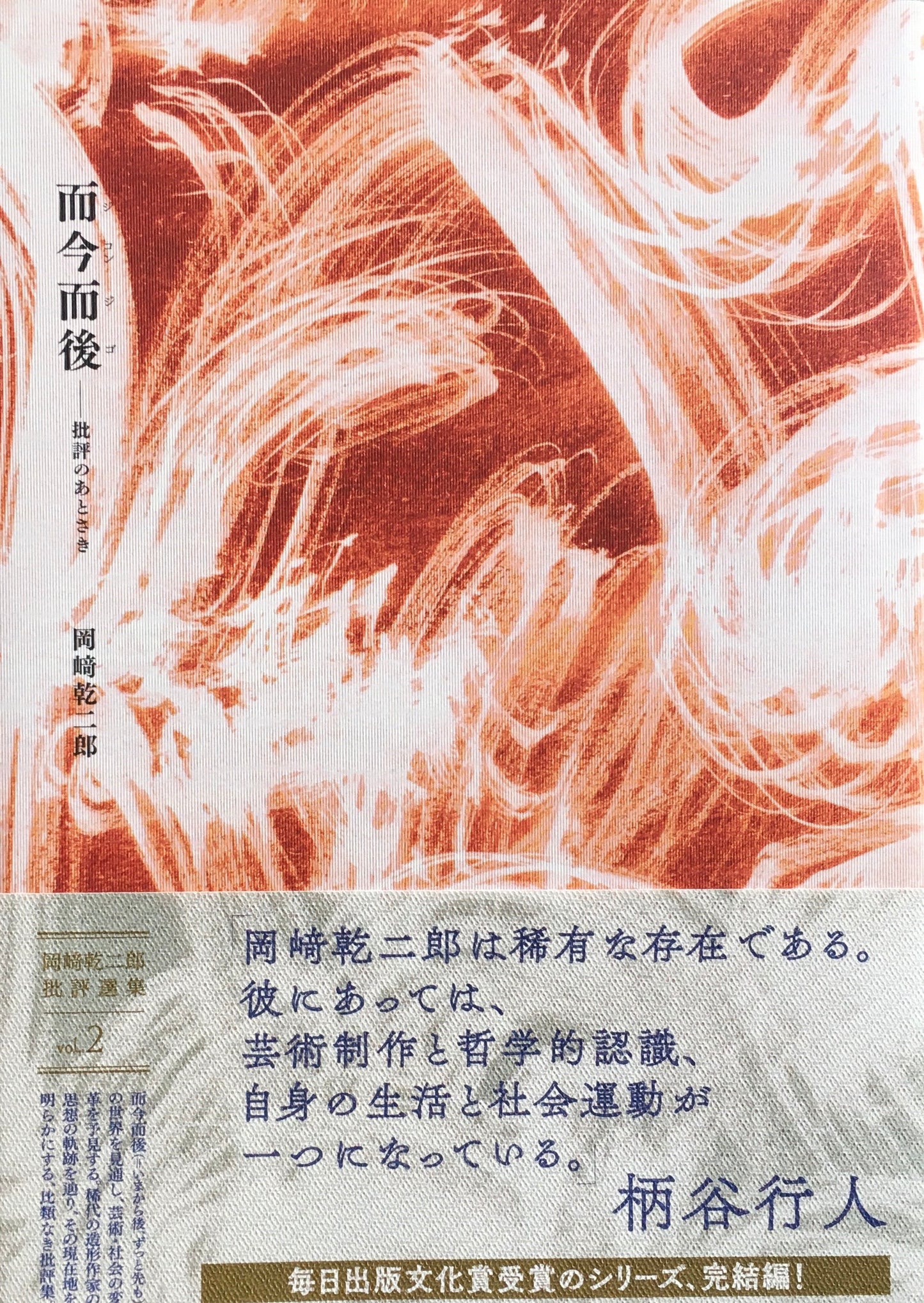 而今而後　批評のあとさき　岡崎乾二郎