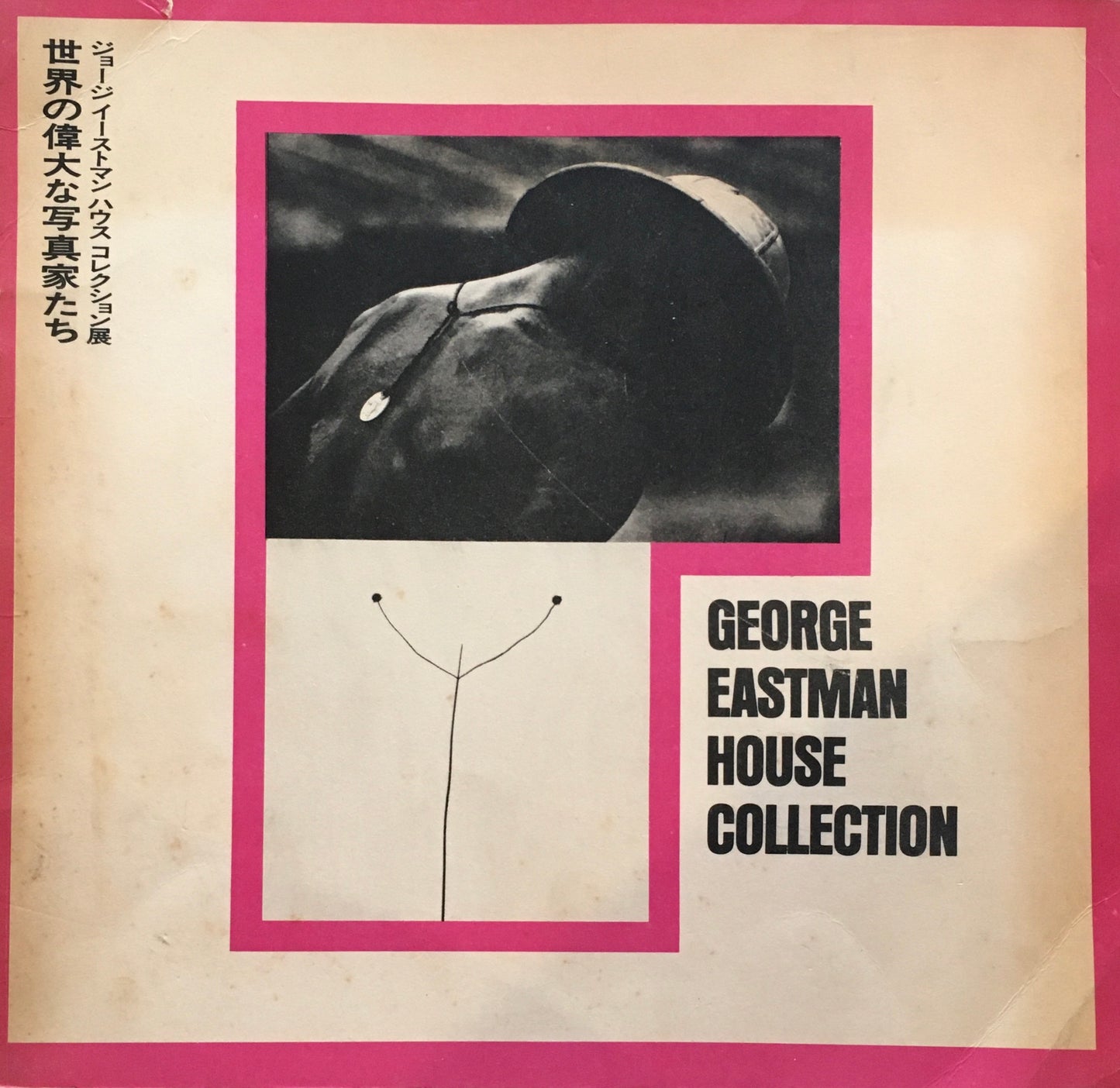 世界の偉大な写真家たち　ジョージイーストマンハウスコレクション展