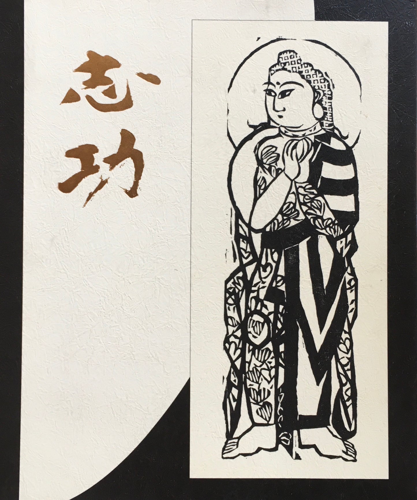 生誕九十周年記念　棟方志功展　1992-1993