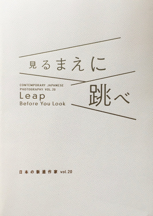 見るまえに跳べ　日本の新進作家vol.20　東京都写真美術館