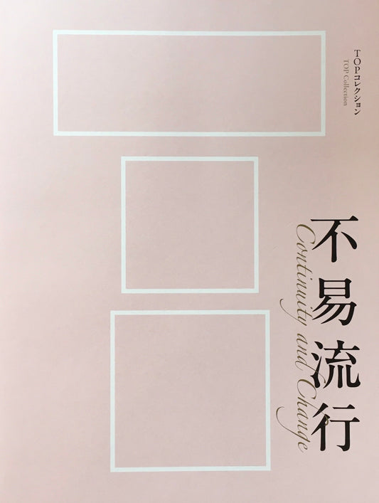 TOPコレクション　不易流行