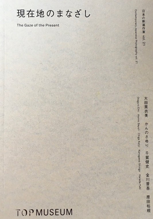現在地のまなざし　日本の新進作家vol.21　東京都写真美術館