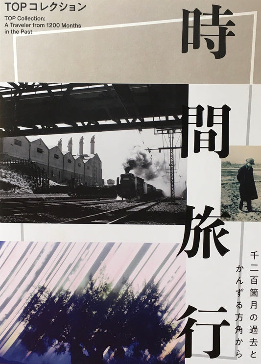 TOPコレクション　時間旅行　千二百箇月の過去とかんずる方角から