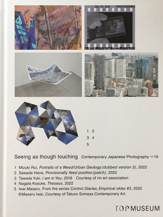 見るは触れる　日本の新進作家vol.19　東京都写真美術館