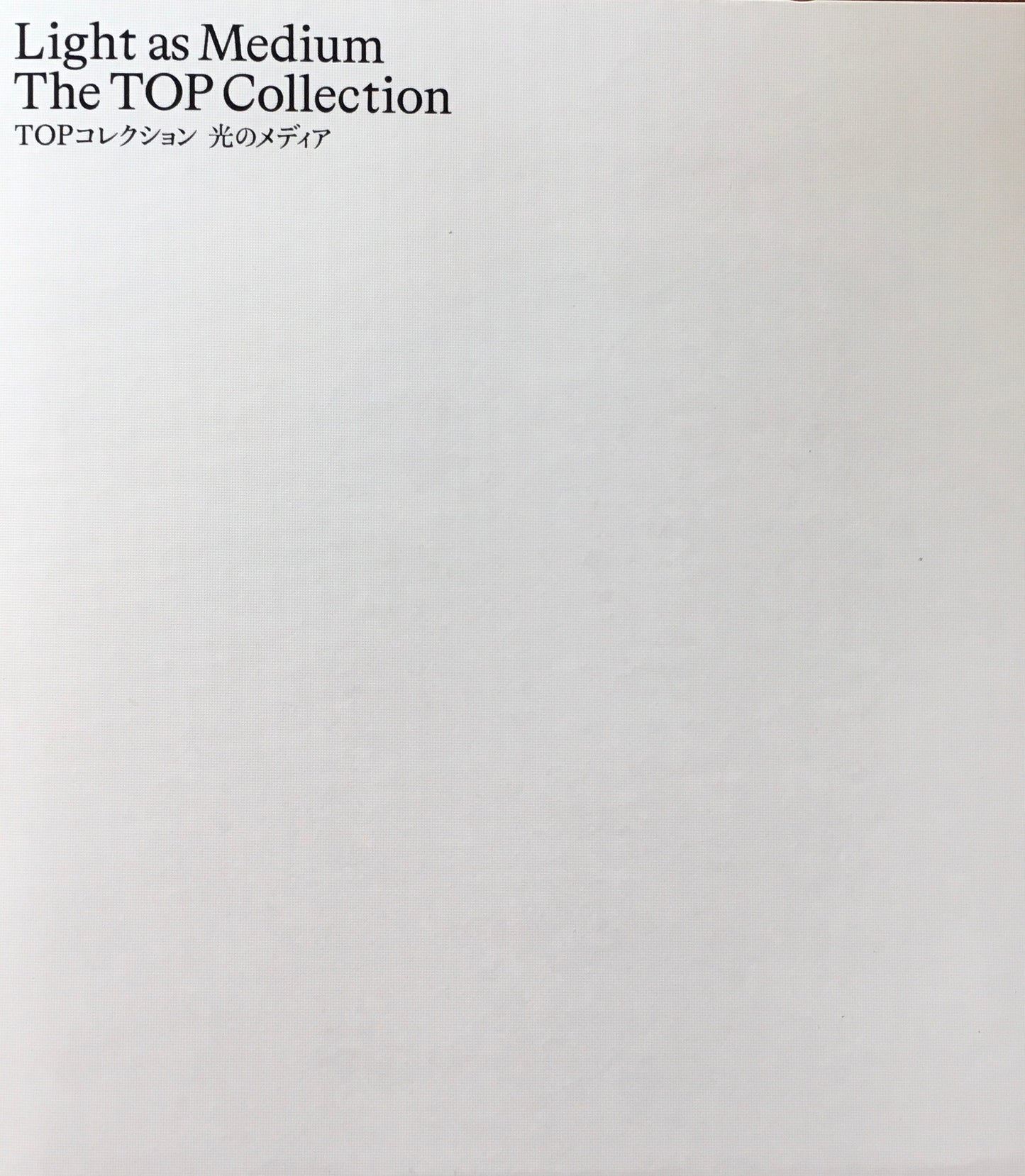 TOPコレクション　光のメディア