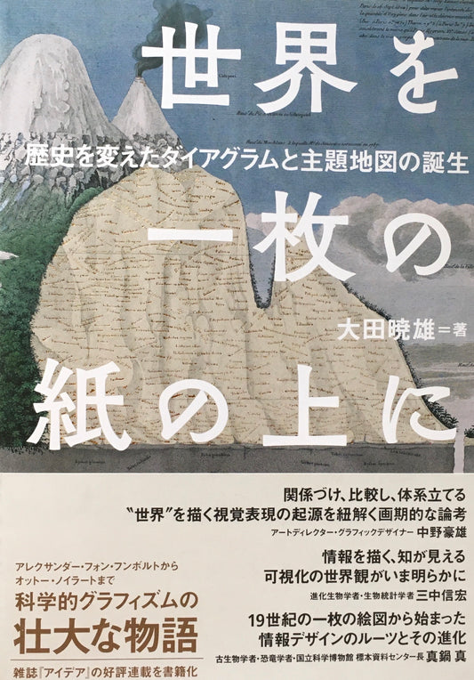 世界を一枚の紙の上に　歴史を変えたダイアグラムと主題地図の誕生　大田暁雄