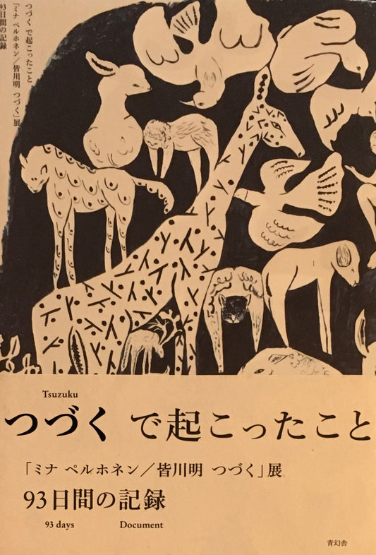 つづく で起こったこと　「ミナ ペルホネン / つづく」展　93日間の記録