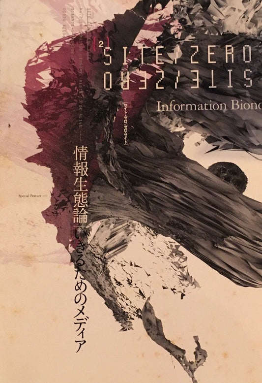SITE ZERO / ZERO SITE No.2　情報生態論　いきるためのメディア