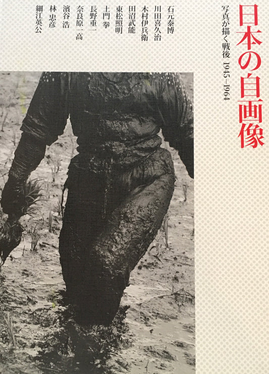 日本の自画像　写真が描く戦後　1945-1964