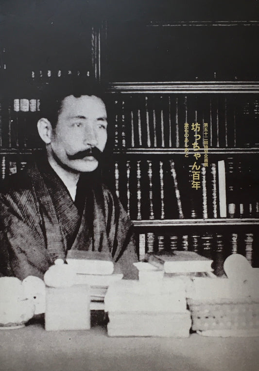 第五十二回特別企画展　坊ちゃん百年　漱石のあしあと