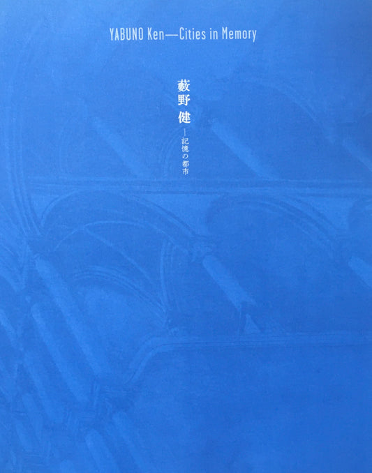 藪野健　記憶の都市　府中美術館