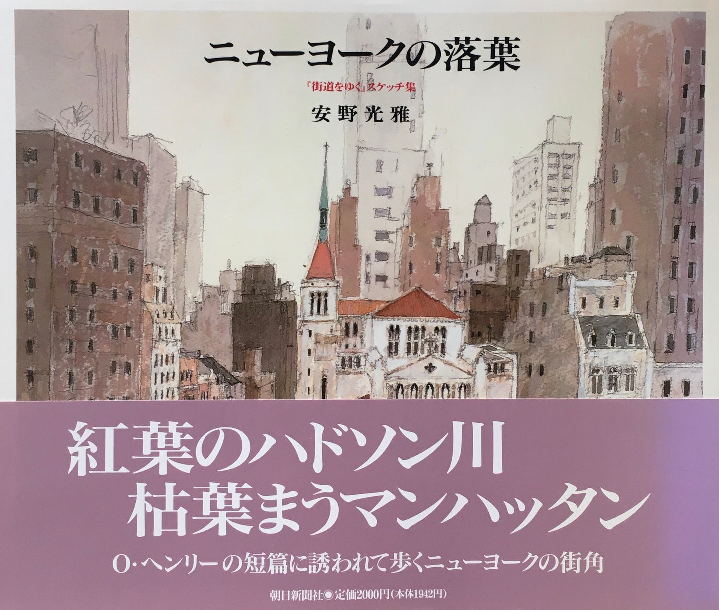 ニューヨークの落葉　『街道をゆく』スケッチ集　安野光雅　サイン入