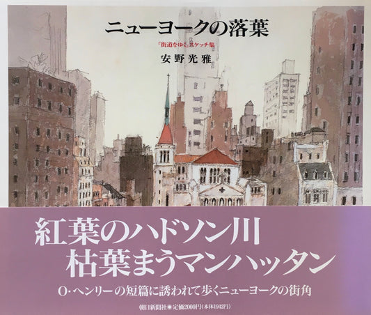 ニューヨークの落葉　『街道をゆく』スケッチ集　安野光雅　サイン入