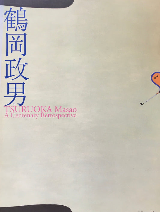 生誕百年　鶴岡政男展　2007