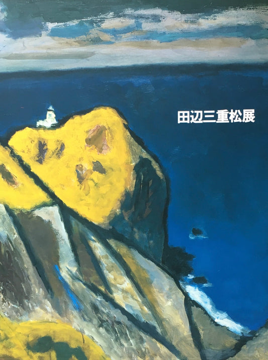 生誕百年記念　田辺三重松展　1996