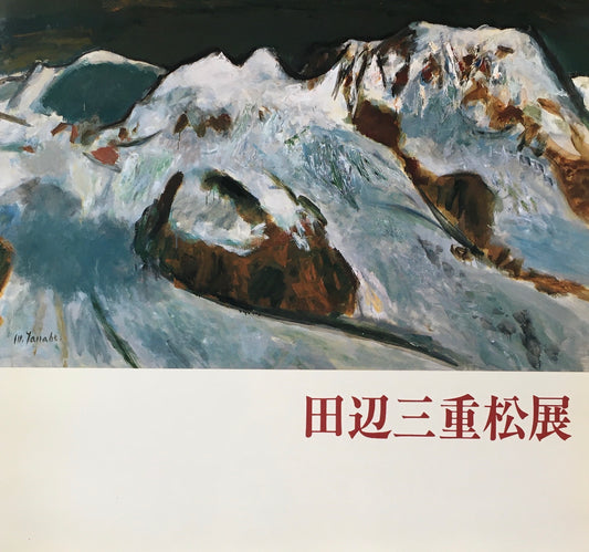 田辺三重松展　1991