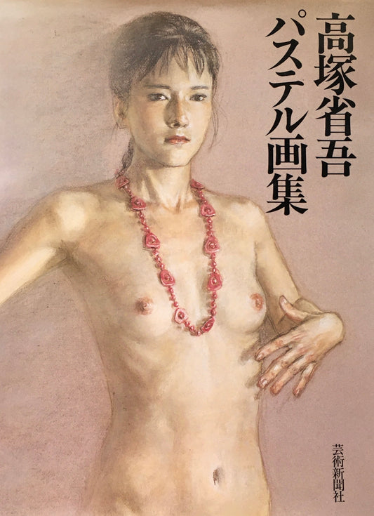 高塚省吾　パステル画集