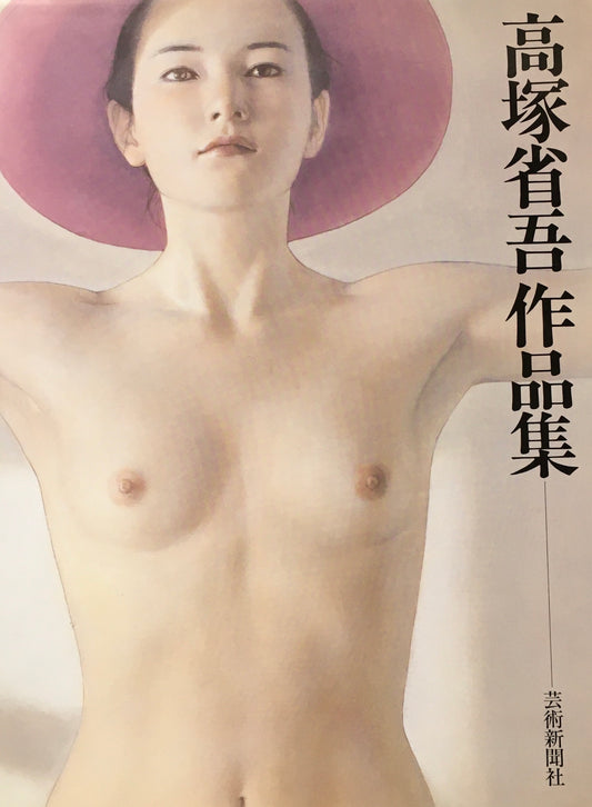 高塚省吾作品集