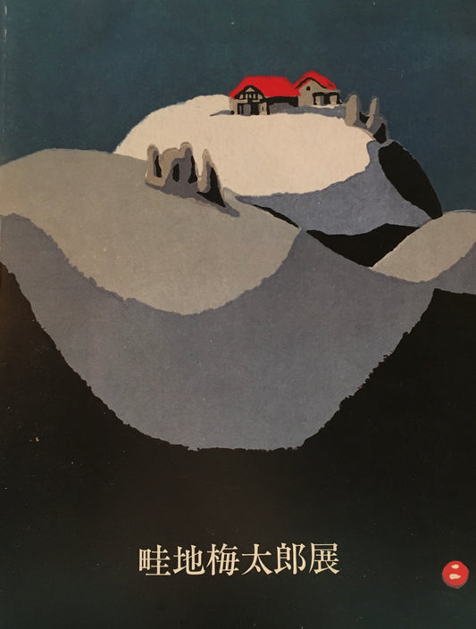 畦地梅太郎展　2001年