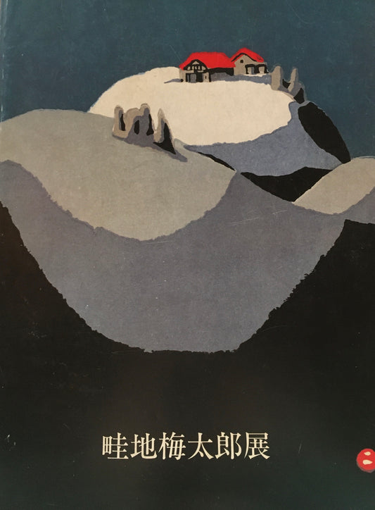畦地梅太郎展　2001年