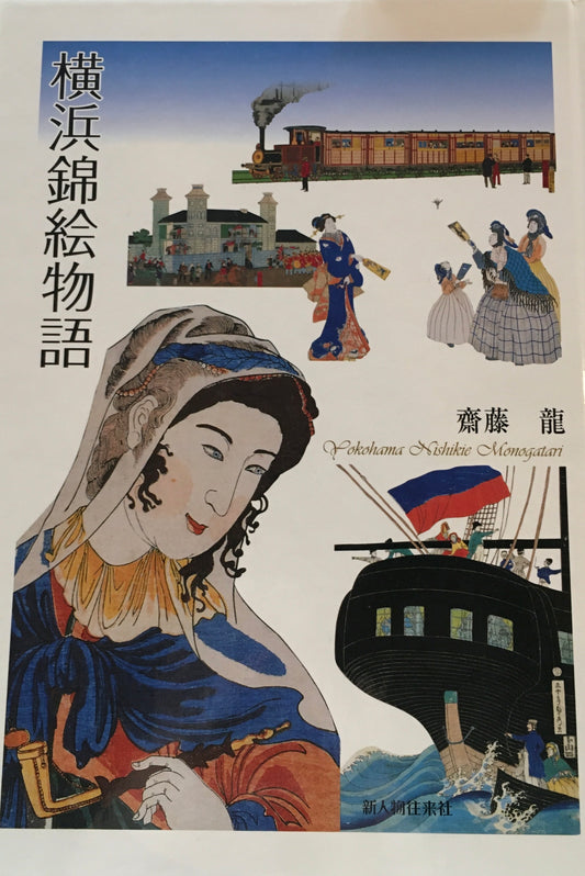 横浜錦絵物語　齋藤龍