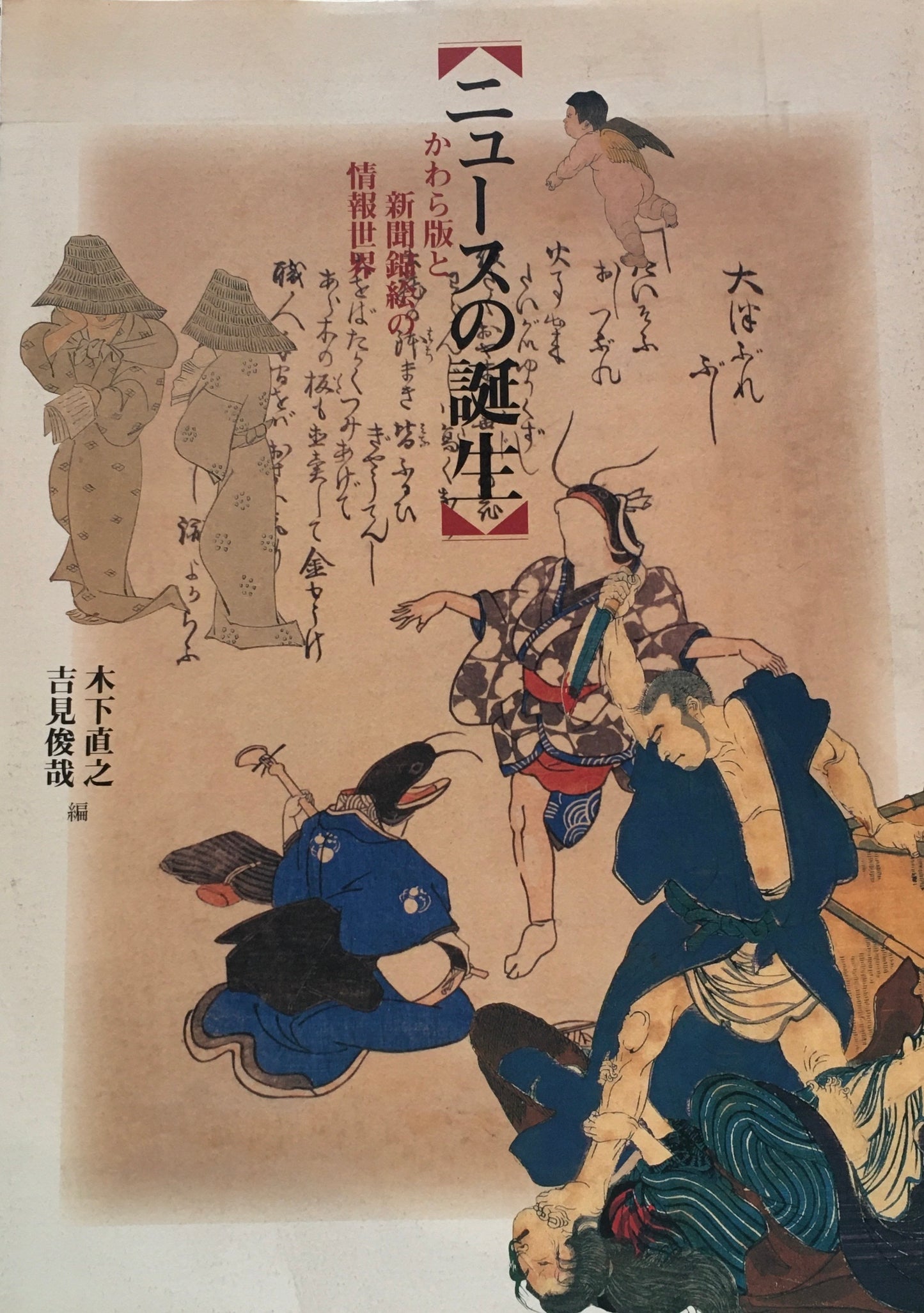 ニュースの誕生　かわら版と新聞錦絵の情報世界